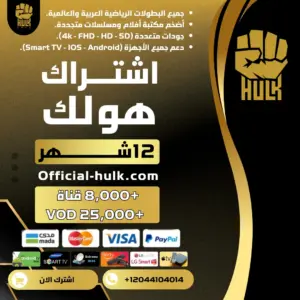اشتراك هولك 12 شهر Hulk Tv