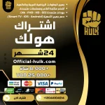 اشتراك هولك 24 شهر Hulk Tv