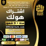 اشتراك هولك سنة و3 شهور Hulk TV