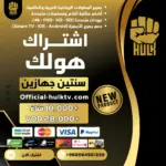 اشتراك هولك سنتين جهازين Hulk TV